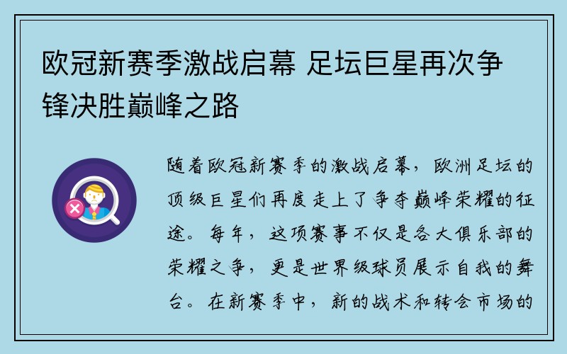 欧冠新赛季激战启幕 足坛巨星再次争锋决胜巅峰之路