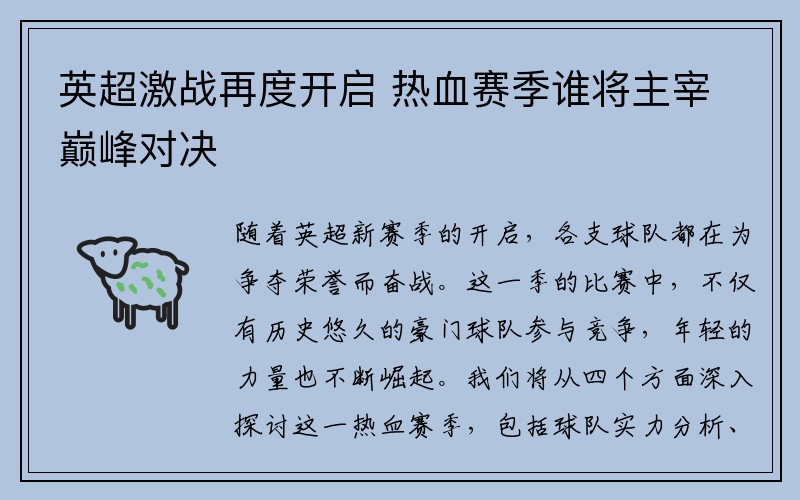 英超激战再度开启 热血赛季谁将主宰巅峰对决