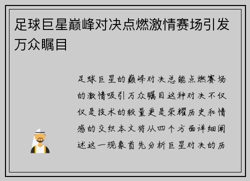 足球巨星巅峰对决点燃激情赛场引发万众瞩目